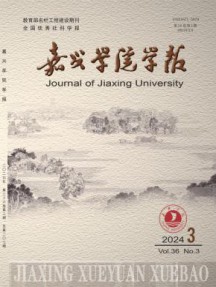 嘉兴学院学报